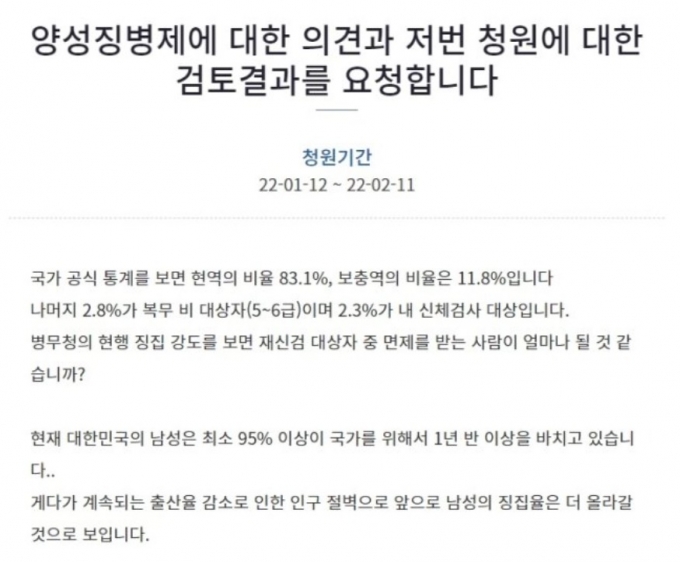 청와대 국민청원 게시판에 12일 '양성 징병제에 대한 의견과 저번 청원에 대한 검토 결과를 요청한다'는 청원이 올라왔다. /사진=청와대 청원게시판 캡처