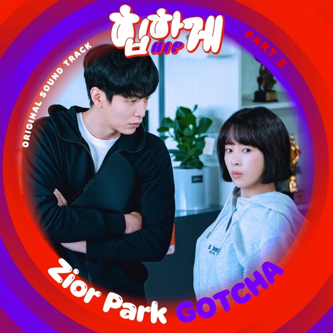 지올팍, 오늘 '힙하게' OST '갓챠' 발매…독보적 감성 예고 - 동행미디어 시대