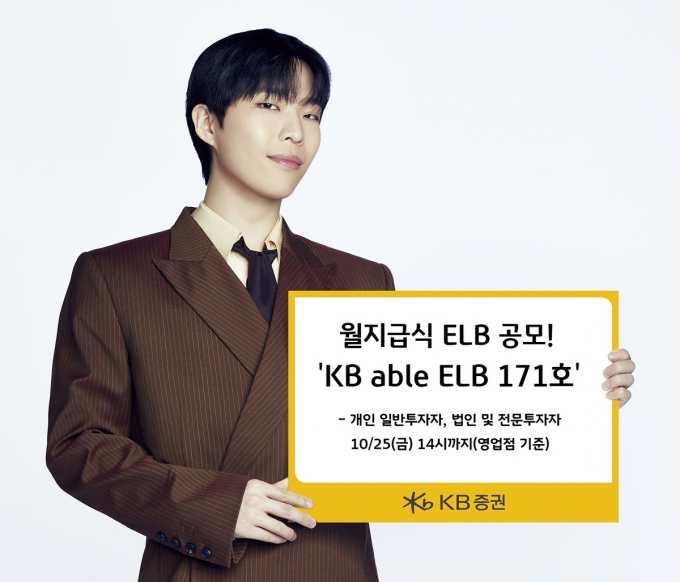 KB증권, 세전 연 5.52% 원금지급형 ELB 공모 - 동행미디어 시대