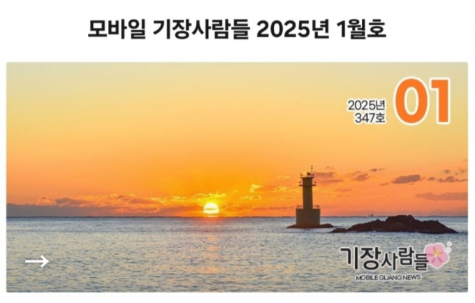 [기장군 소식] 모바일 군보 '기장사람들' 창간 - 뉴스 썸네일 이미지