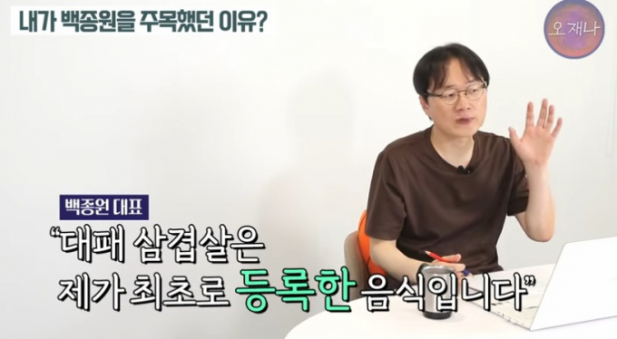 김재환 PD "백종원, 대패삼겹살 개발했다고 사기 쳐"