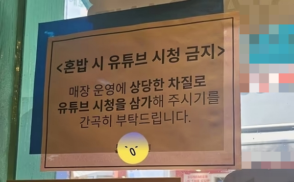 "빨리 먹고 가란 말?"… '혼밥 시 유튜브 시청 금지' 안내문 '시끌'