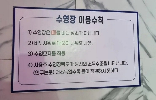 "저소득일수록 몸 청결하지 못해"… 수영장에 붙은 황당 이용수칙