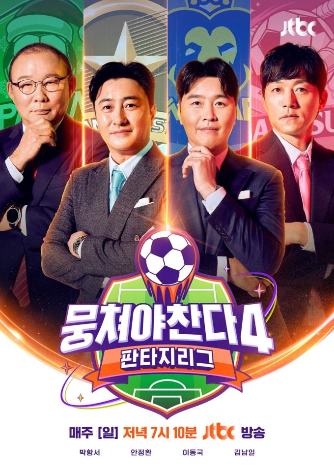 '뭉쳐야 찬다4', 8월 첫 직관 경기 연다…레전드 총출동 - 동행미디어 시대