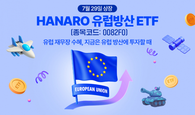 NH아문디, HANARO 유럽방산 ETF 상장… 유럽 재무장 수혜 기대 - 동행미디어 시대