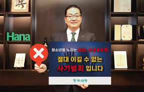 이호성 하나은행장이 서울 중구 하나은행 을지로 본점에서 청소년 불법도박 근절 릴레이 캠페인에 동참하기 위해 '청소년을 노리는 불법 사이버 도박, 절대 이길 수 없는 사기 범죄입니다'라는 메시지를 담은 피켓을 들고 사진을 촬영하고 있다./사진=하나은행