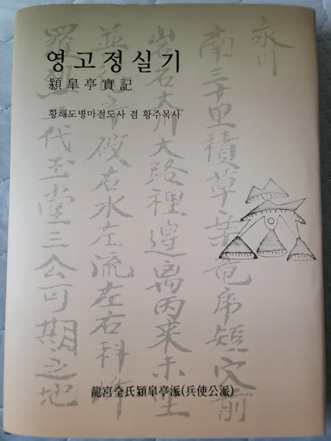 영남 의병장 '전삼달 장군' 실기 발간 - 동행미디어 시대