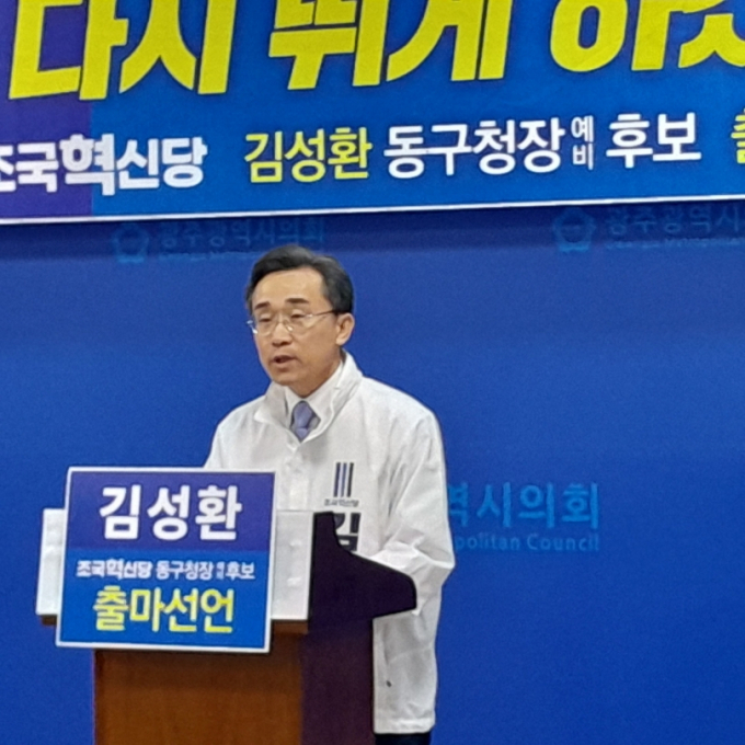 김성환 전 광주 동구청장, 조국혁신당으로 출마 선언 - 뉴스 썸네일 이미지