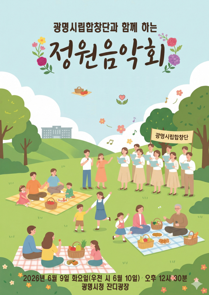 [광명 소식] 시립합창단 9일 시청 잔디광장서 정원음악회 - 뉴스 썸네일 이미지