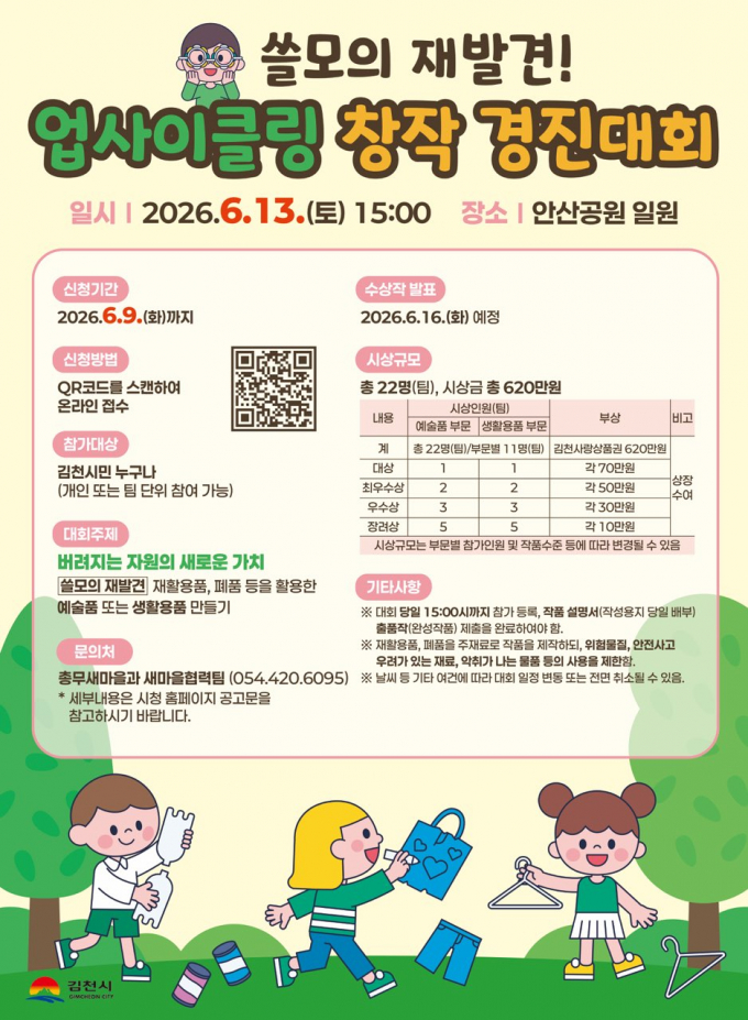 [김천 소식] 자원 재활용 업사이클링 창작 경진대회 개최 - 뉴스 썸네일 이미지