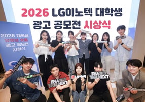 LG이노텍이 피지컬 AI를 주제로 한 대학생 유튜브 숏폼 광고 공모전을 열었다. 사진은 '2026 대학생 유튜브 숏폼 광고 공모전' 수상자들이 기념 사진을 찍고 있는 모습. /사진제공=LG이노텍
