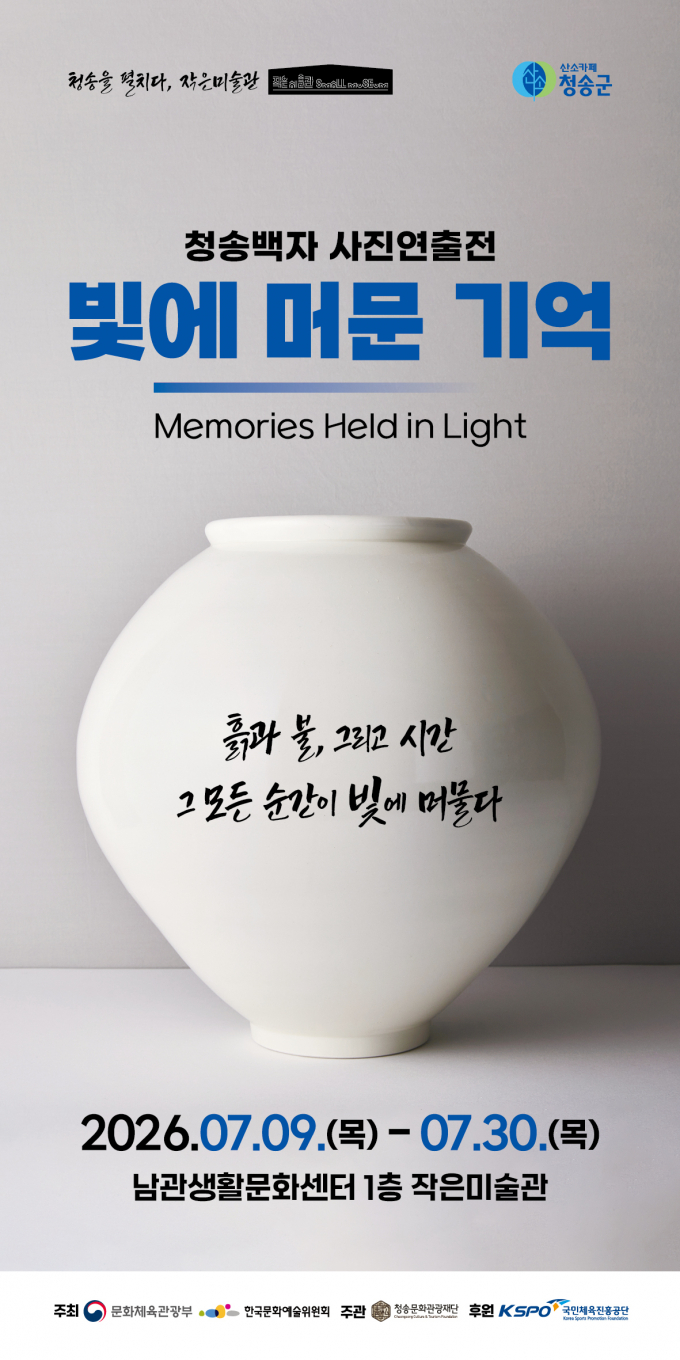 [청송 소식] 백자 사진전 9일 남관생활문화센터서 개막 - 뉴스 썸네일 이미지