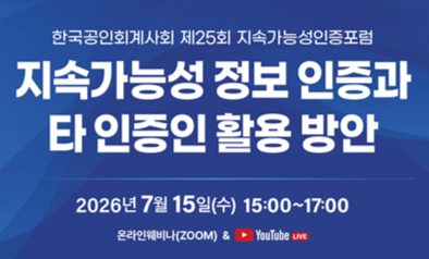 한국공인회계사회, 지속가능성인증포럼 개최..."정보 인증신뢰도 제고" - 뉴스 썸네일 이미지