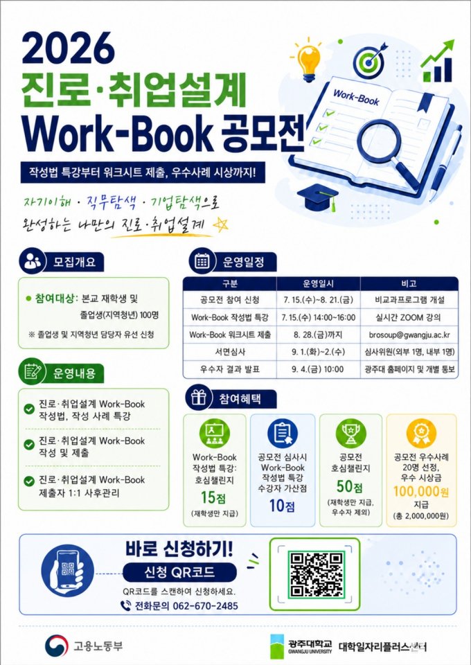 광주대 , 청년 진로설계·취업 준비 돕기 위한 공모전 개최 - 뉴스 썸네일 이미지