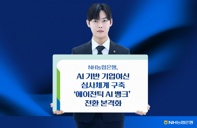 NH농협은행, AI 기반 기업여신 심사체계 구축...'에이전틱 AI 뱅크' - 뉴스 썸네일 이미지