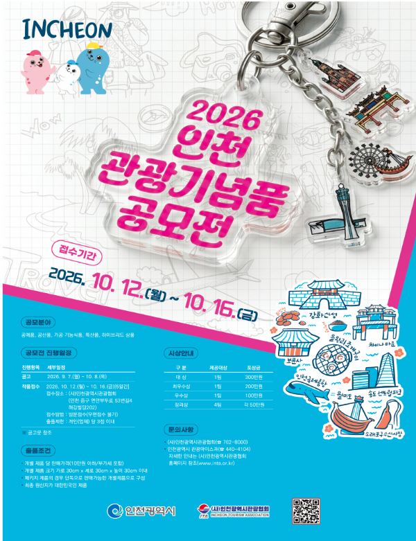 [오늘 인천] 관광기념품 공모전 작품 내달 16일까지 접수 등 - 뉴스 썸네일 이미지