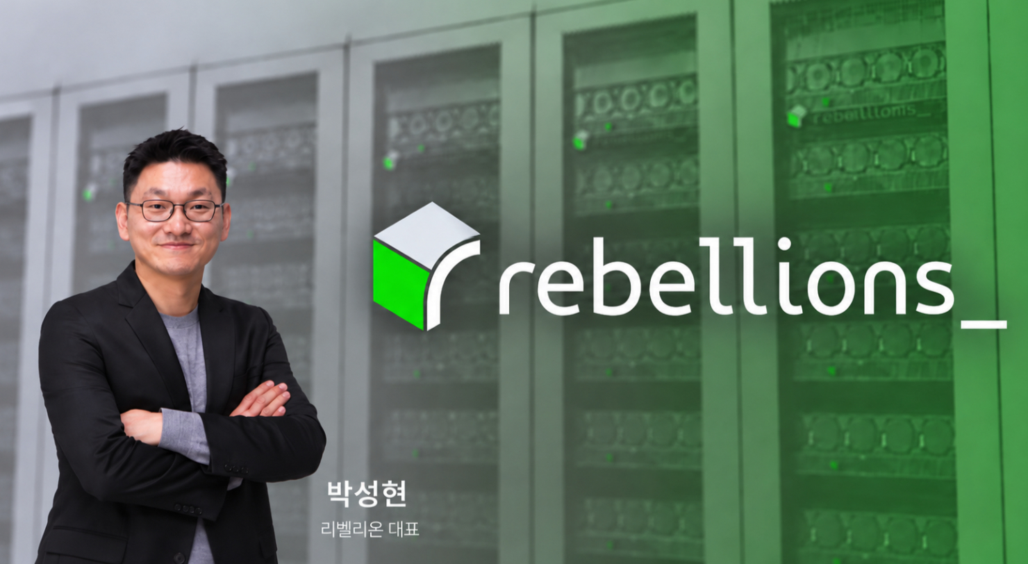 'NPU 넘어 AI 인프라로' 몸집 키우는 리벨리온 - 뉴스 썸네일 이미지