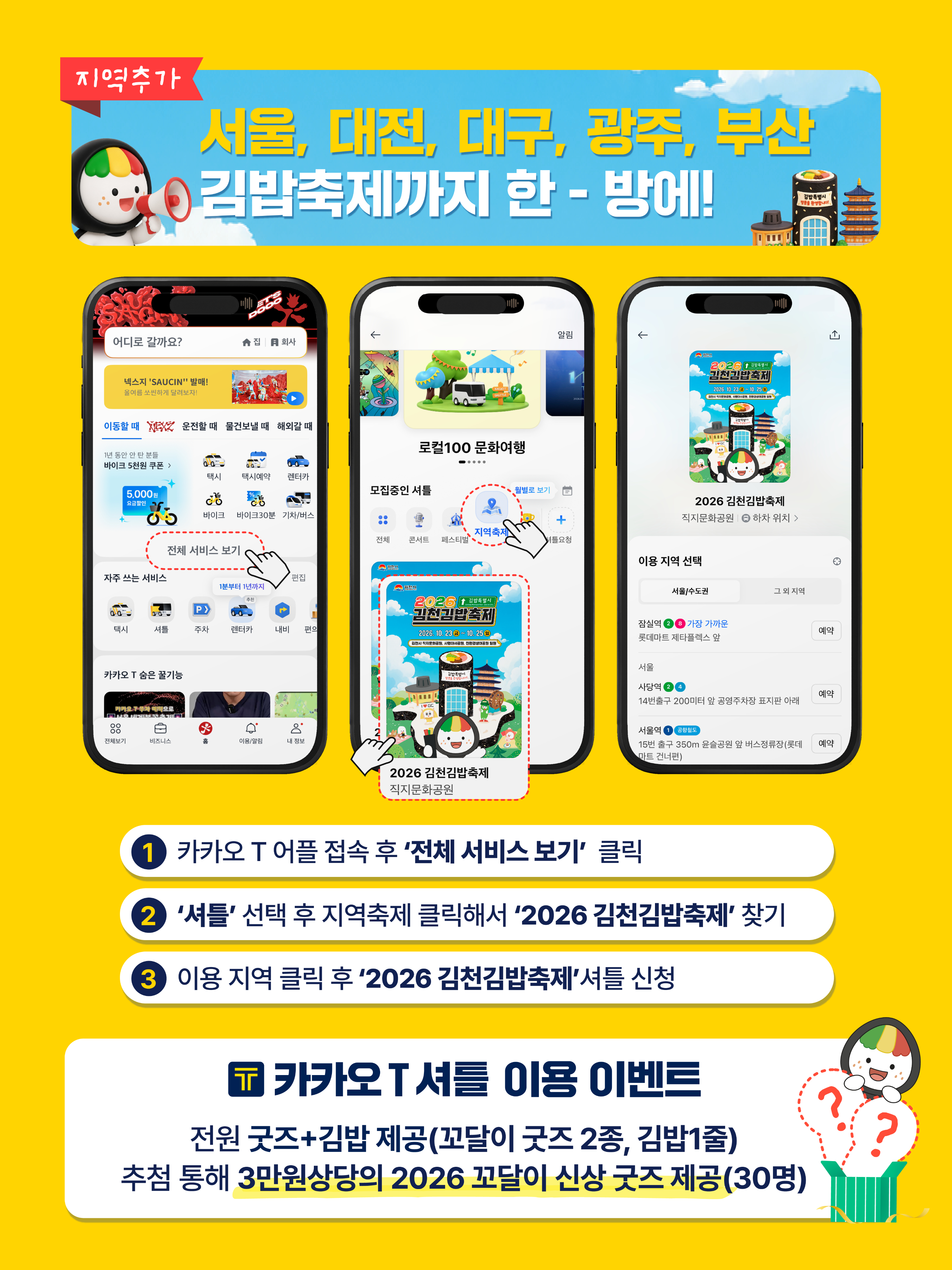 김천김밥축제 카카오T 셔틀 예약 방법