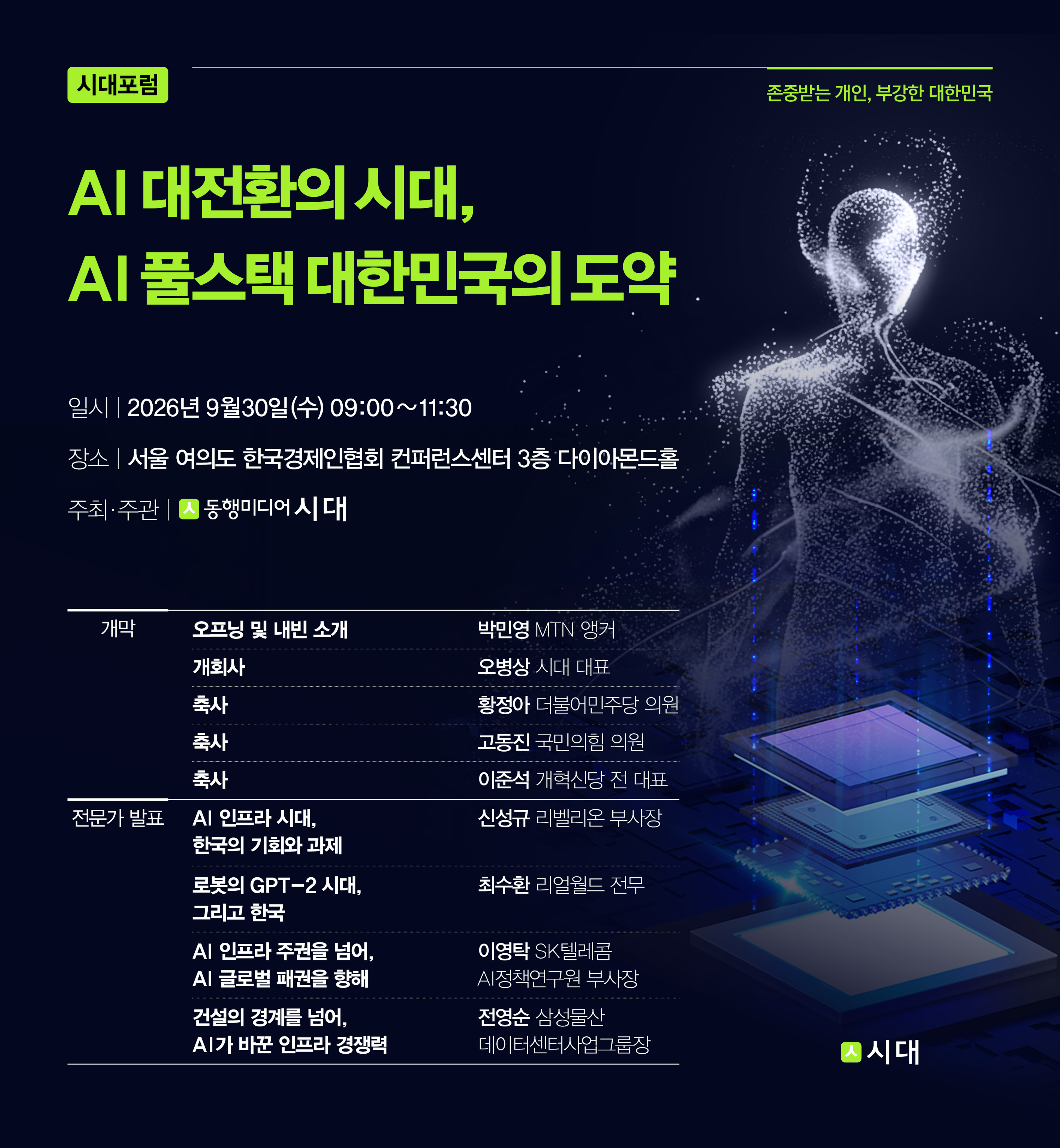 [알림]'AI 대전환의 시대, AI 풀스택 대한민국의 도약' 시대포럼 D-1 - 뉴스 썸네일 이미지