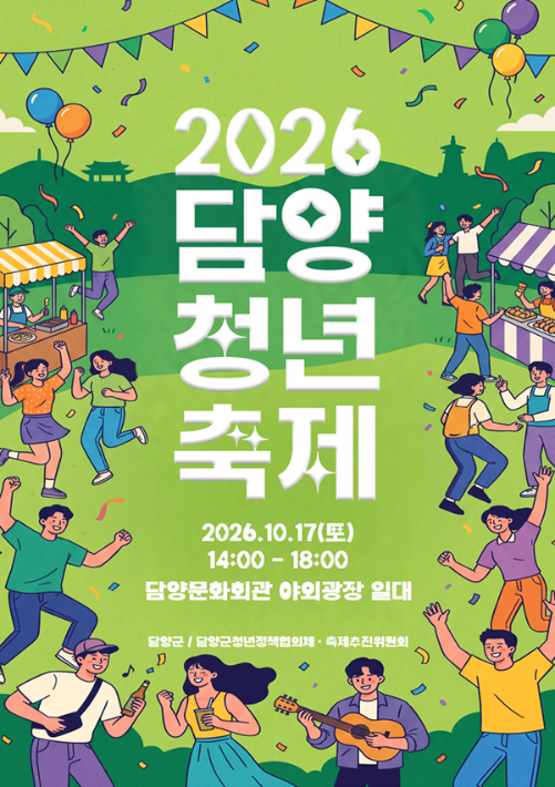[담양 소식] 17일 문화회관서 청년 교류·소통 축제 개최 - 뉴스 썸네일 이미지