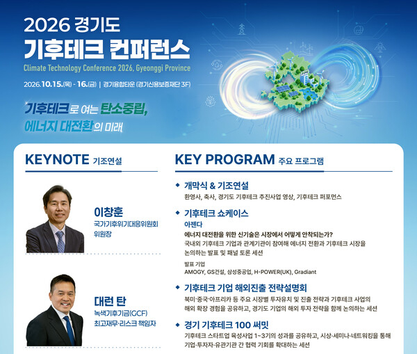 경기도, 15~16일 '기후테크 컨퍼런스...해외 진출 등 지원 - 뉴스 썸네일 이미지