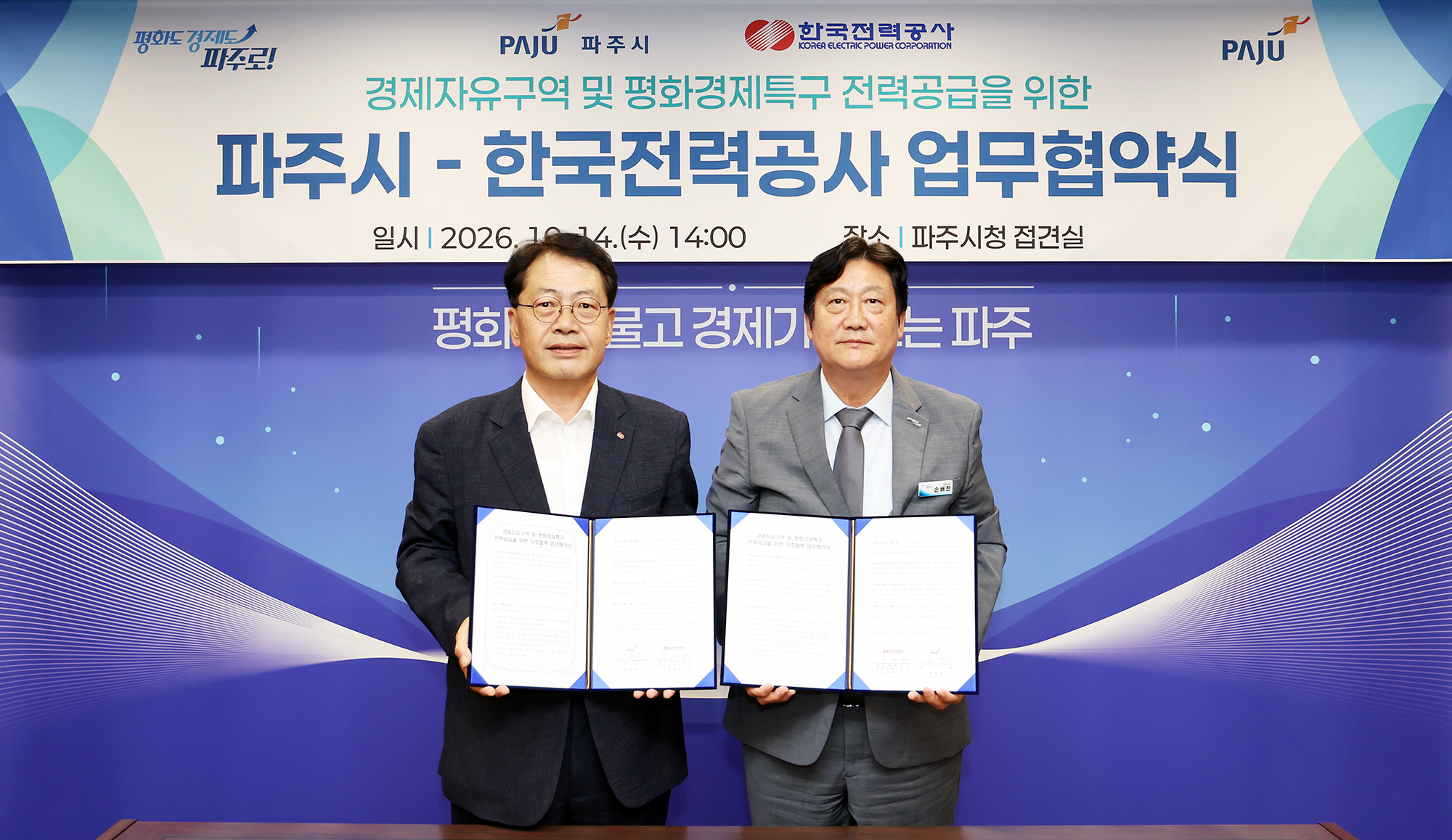 [파주 소식] 한전과 경제자유구역 전력공급 업무협약 - 뉴스 썸네일 이미지