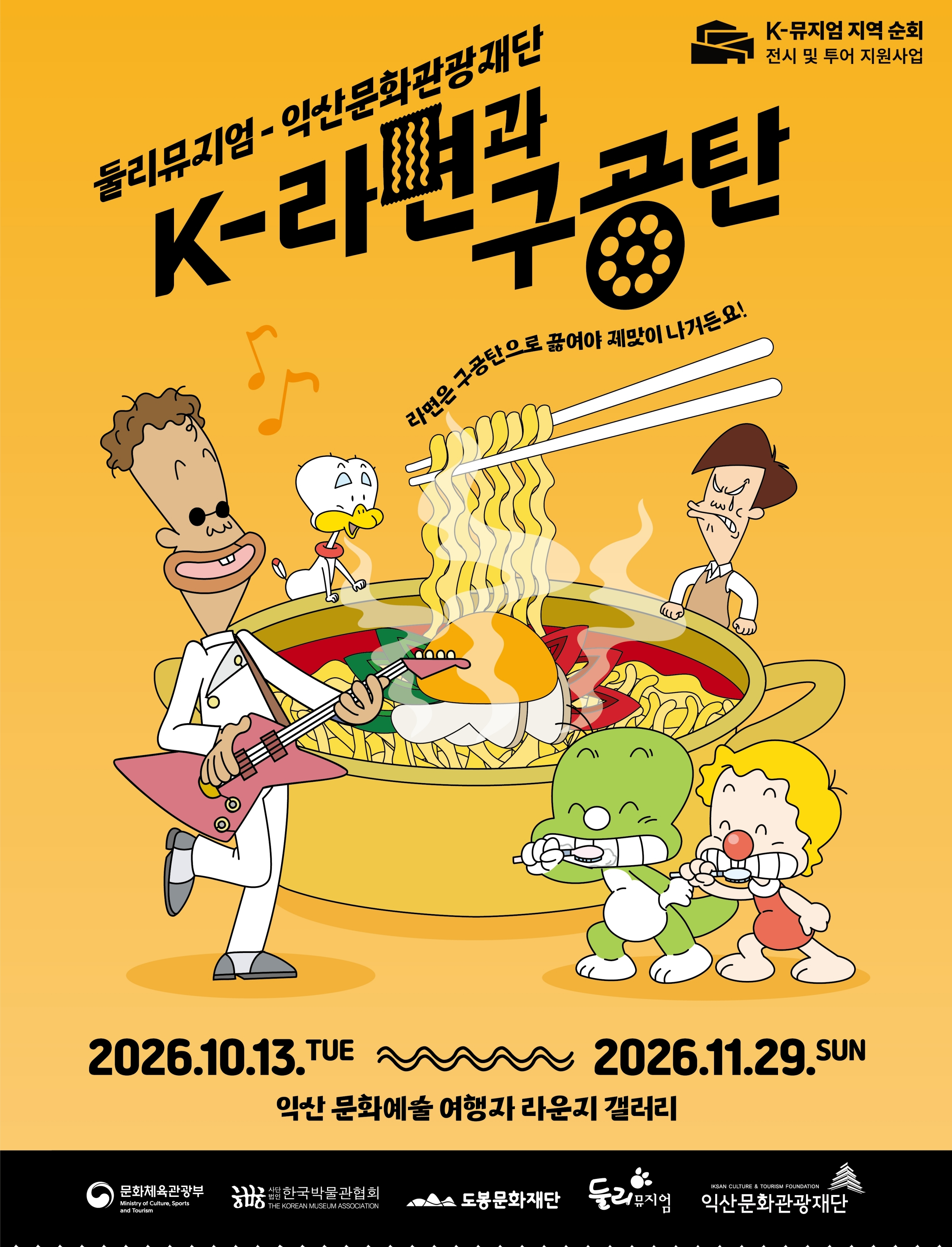 꼬불꼬불 K라면과 둘리, 익산서 만났다 - 뉴스 썸네일 이미지