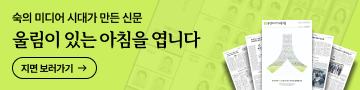 숙의 미디어 시대가 만든 신문, 울림이 있는 아침을 엽니다 — [시대] 지면 보러가기