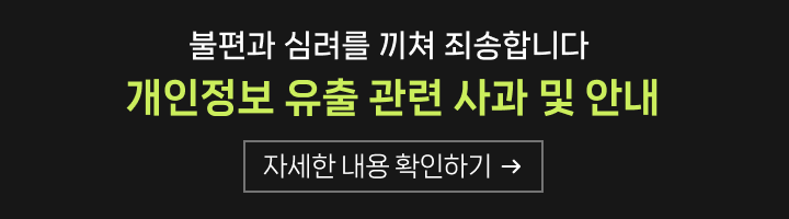 불편과 심려를 끼쳐 죄송합니다 - 개인정보 유출 관련 사과 및 안내. 자세한 내용 확인하기