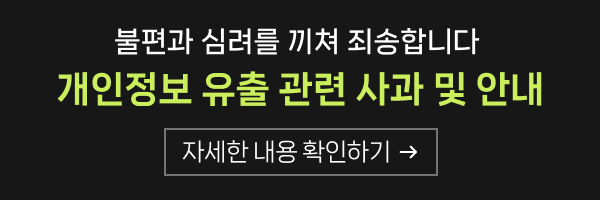 불편과 심려를 끼쳐 죄송합니다 - 개인정보 유출 관련 사과 및 안내. 자세한 내용 확인하기